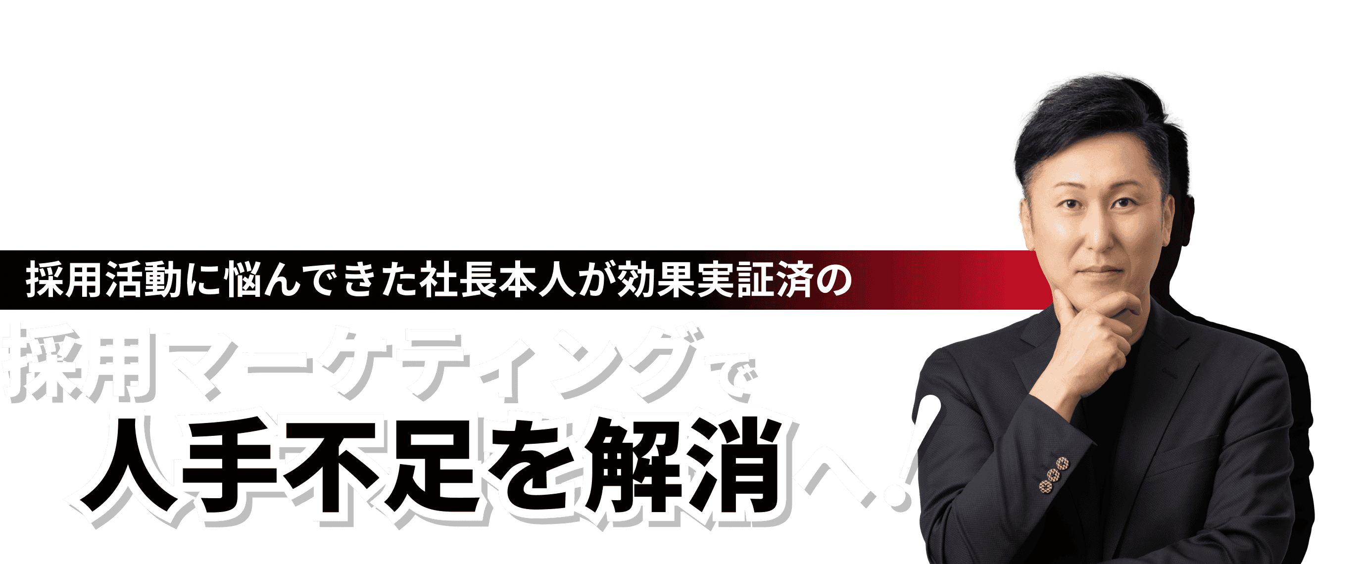 採用活動に悩んできた社長本人が効果実証済の採用マーケティングで人手不足を解消へ!