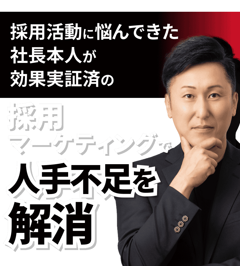 採用活動に悩んできた社長本人が効果実証済の採用マーケティングで人手不足を解消へ!