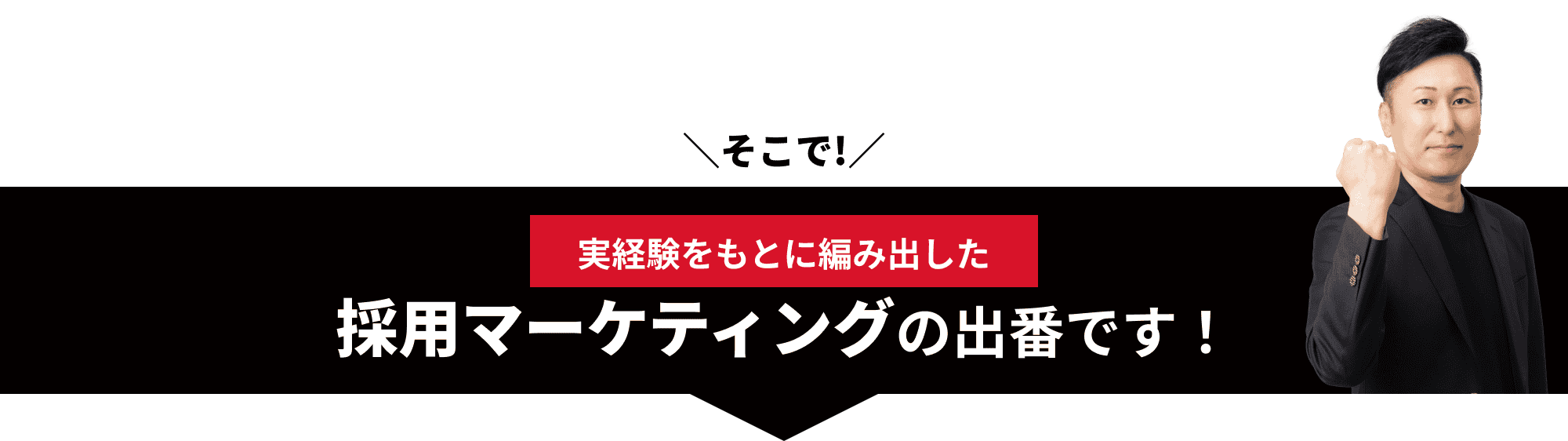 そこで!実経験をもとに編み出した採用マーケティングの出番です！