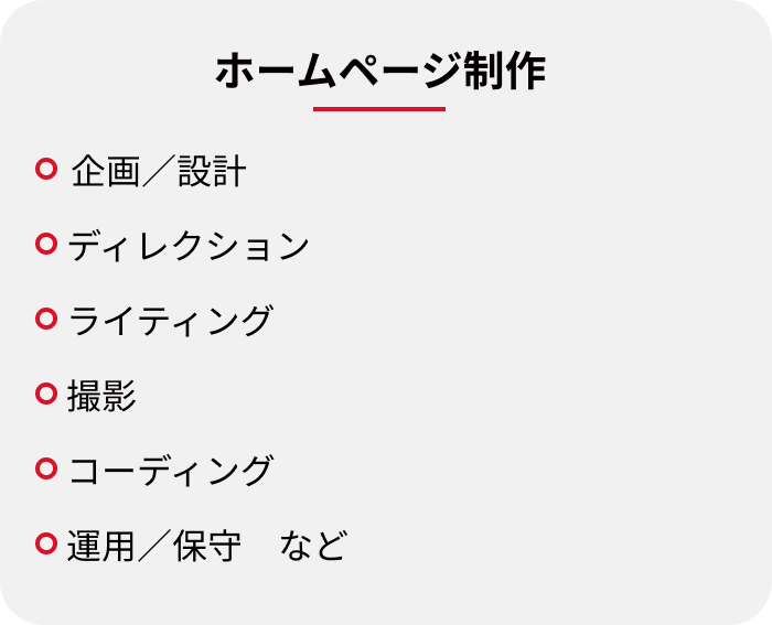 ホームページ制作：企画／設計、ディレクション、ライティング、撮影、コーディング、運用／保守　など