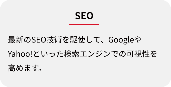 SEO:最新のSEO技術を駆使して、GoogleやYahoo!といった検索エンジンでの可視性を高めます。