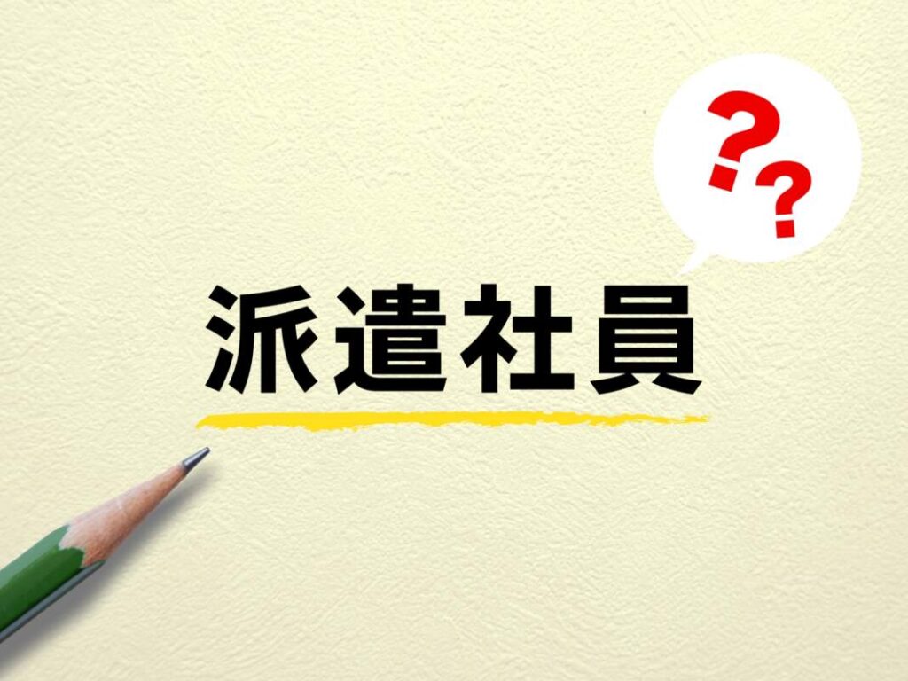 人材紹介と派遣の違いのイメージ